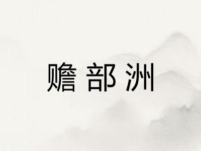 赡部洲