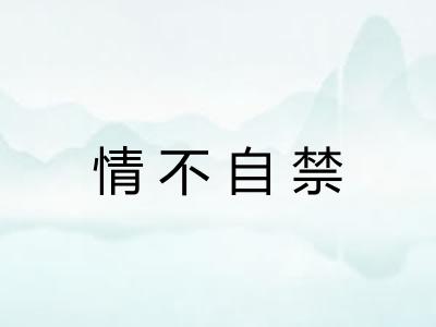 情不自禁