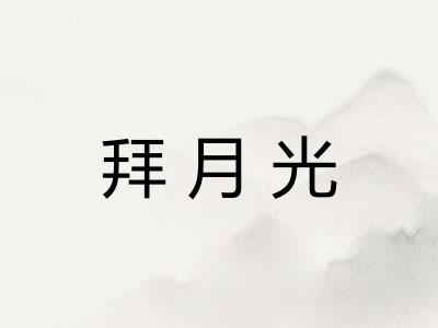 拜月光