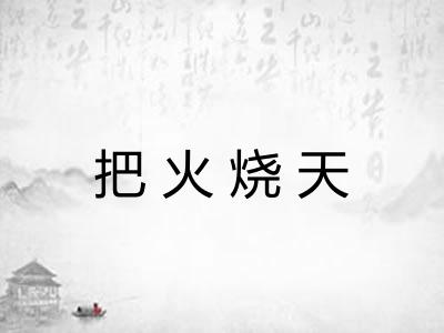 把火烧天