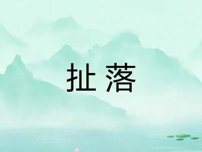 扯落
