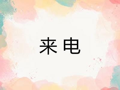 来电