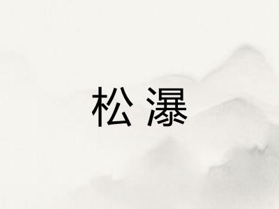 松瀑