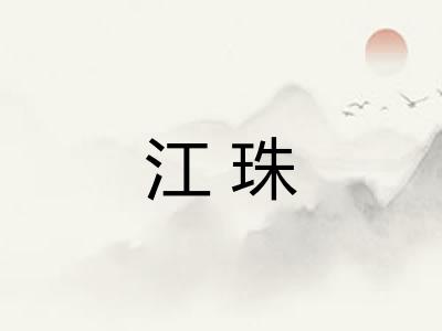 江珠