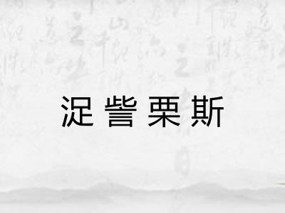浞訾栗斯