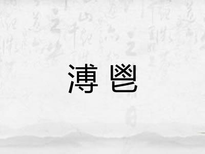 溥鬯