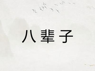 八辈子