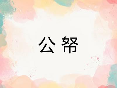 公帑