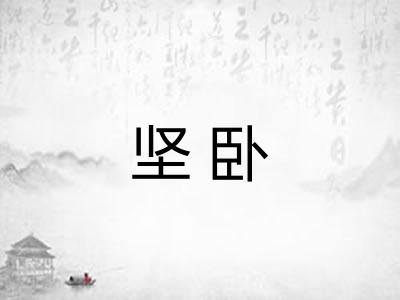 坚卧
