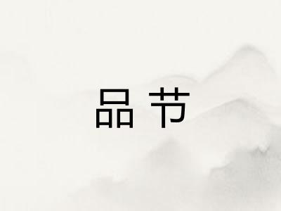 品节 品节