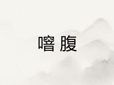 噾腹