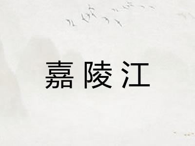 嘉陵江 嘉陵江