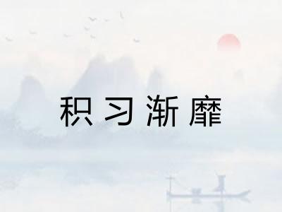 积习渐靡 积习渐靡