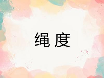 绳度