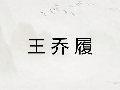 王乔履 王乔履