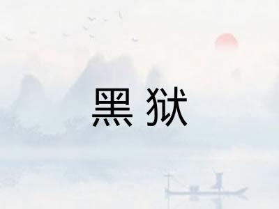 黑狱