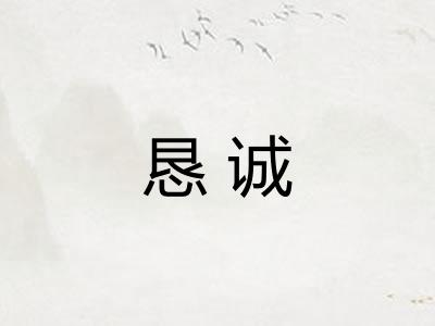恳诚