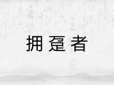 拥趸者