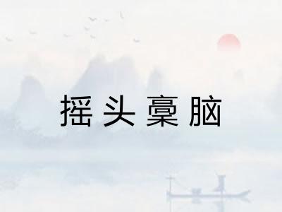 摇头稾脑 摇头稾脑