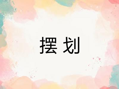 摆划 摆划