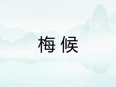 梅候