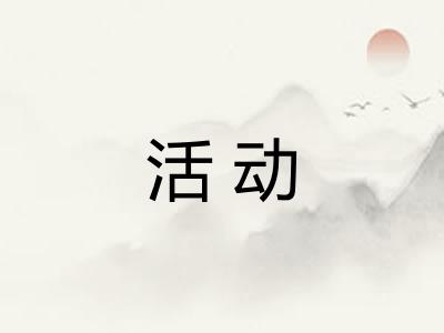 活动
