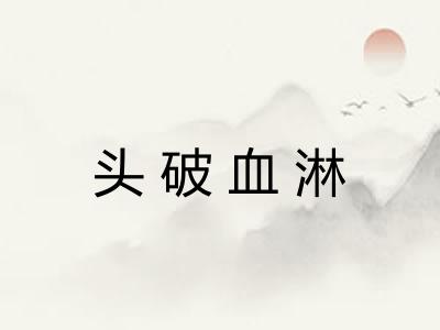 头破血淋 头破血淋