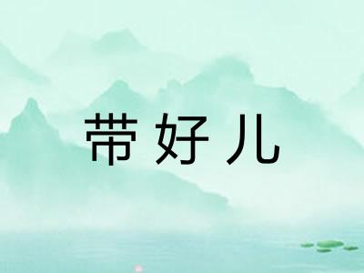 带好儿