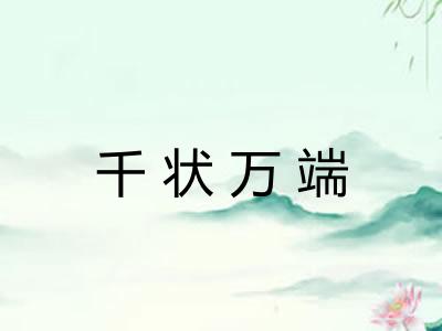 千状万端