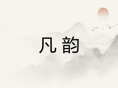 凡韵