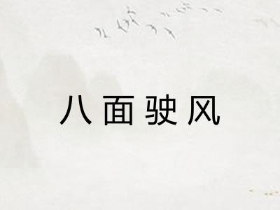 八面驶风 八面驶风