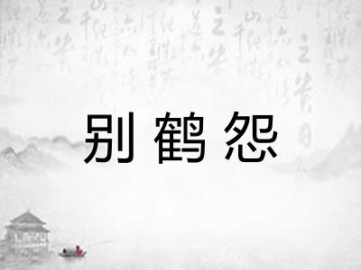 别鹤怨
