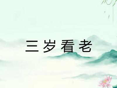 三岁看老 三岁看老