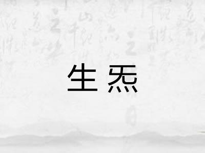 生炁