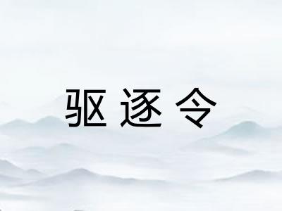 驱逐令