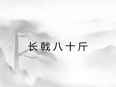 长戟八十斤