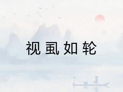 视虱如轮