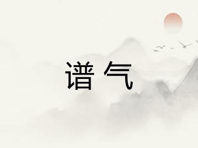 谱气