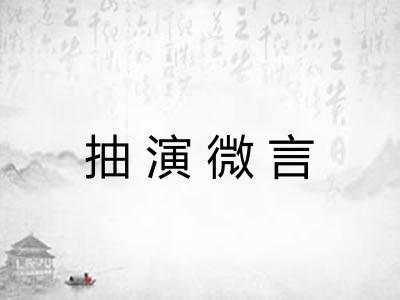 抽演微言 抽演微言