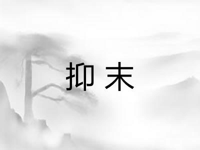 抑末