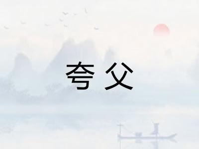 夸父