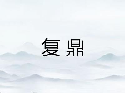 复鼎