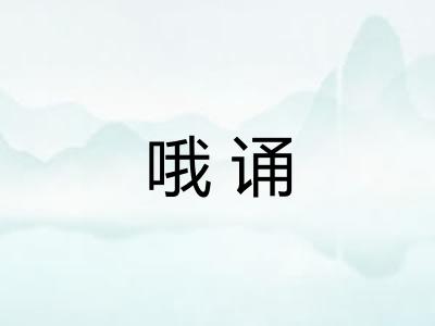 哦诵