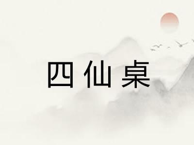 四仙桌