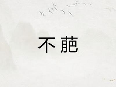 不萉