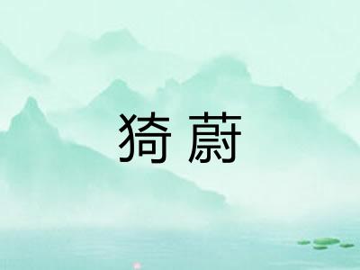 猗蔚