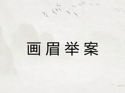 画眉举案 画眉举案