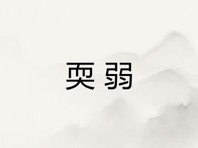 耎弱
