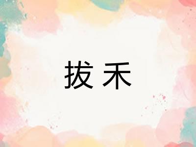 拔禾