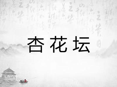 杏花坛